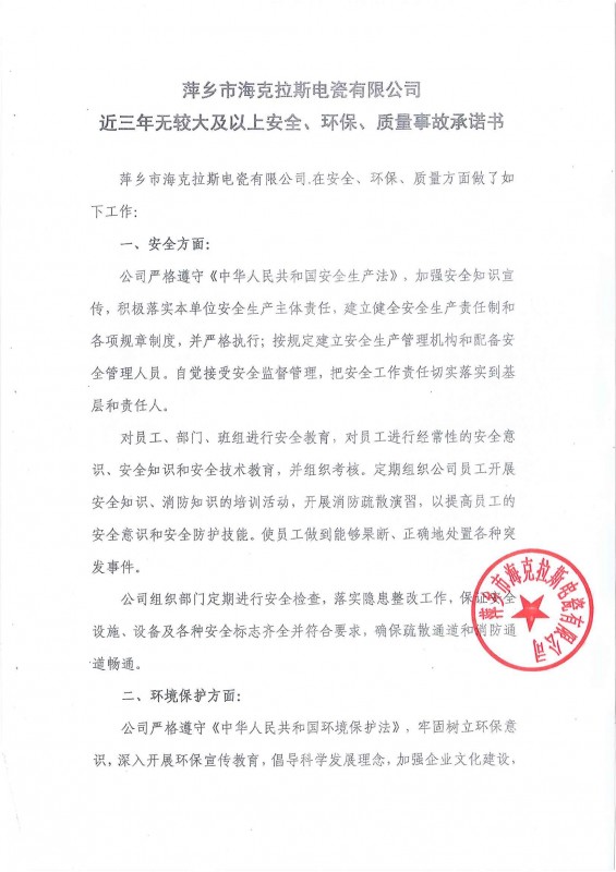 近三年無安全、環(huán)保、質(zhì)量事故承諾書