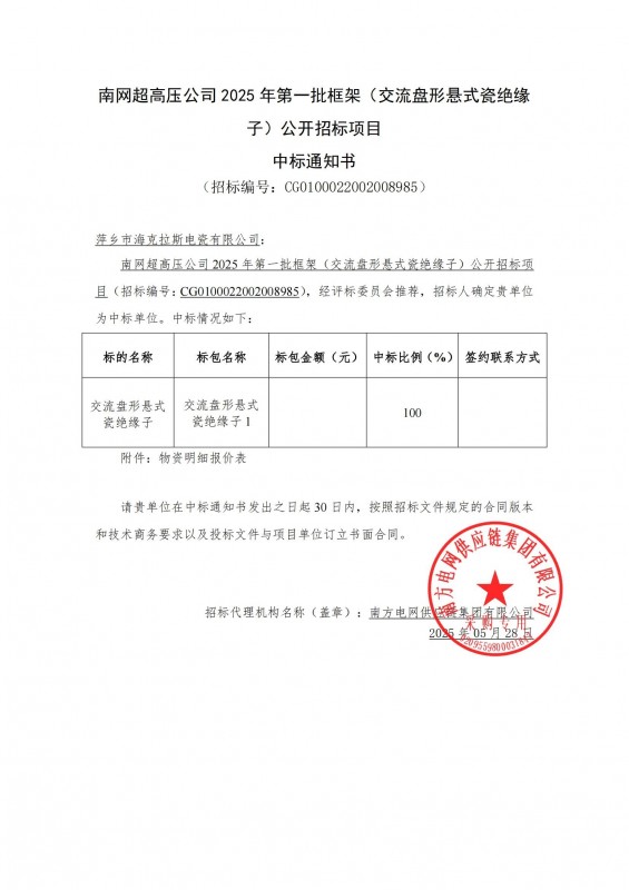 ?？死怪袠?biāo)南網(wǎng)超高壓公司 2025 年第一批框架（交流盤形懸式瓷絕緣 子）公開招標(biāo)項(xiàng)目